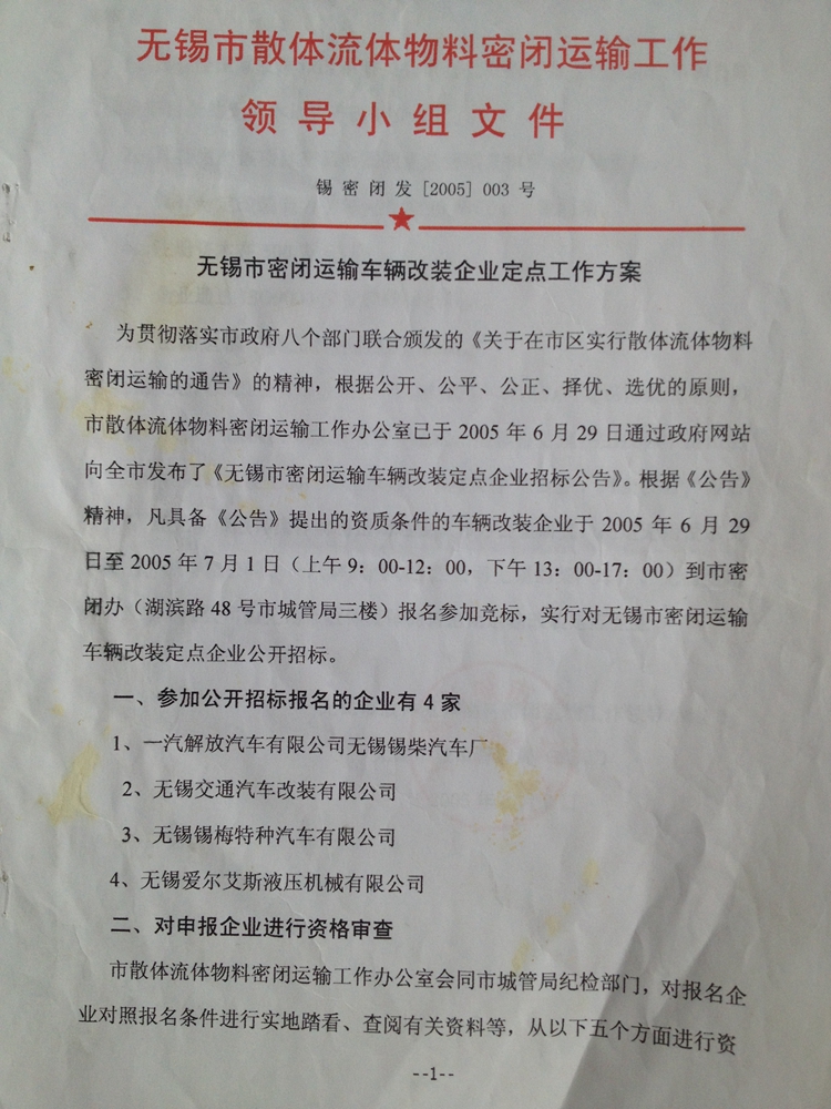 無錫市散體流體物料密閉運輸工作領導小組文件