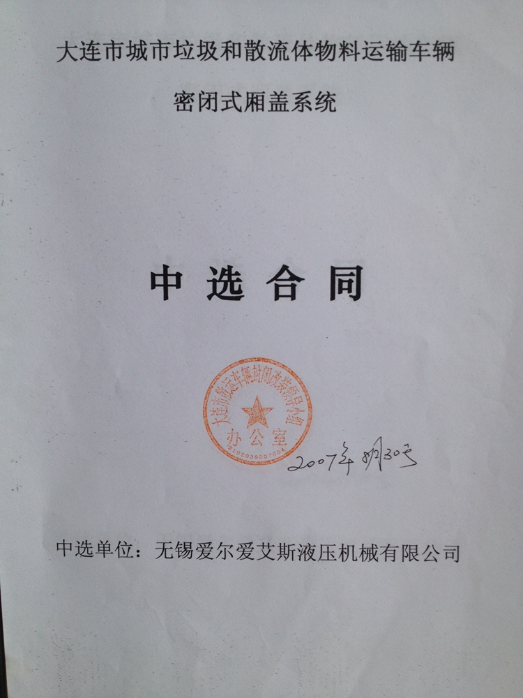 中選合同