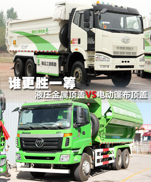 【誰更勝一籌？ 環(huán)保渣土車兩種頂蓋對比】